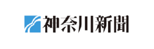 神奈川新聞
