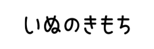 いぬのきもち