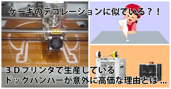 ドッグバンパーの3Dプリンター造形画像とケーキのデコレーションイメージイラスト