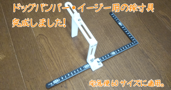 ドッグバンパー・イージー用採寸具の画像