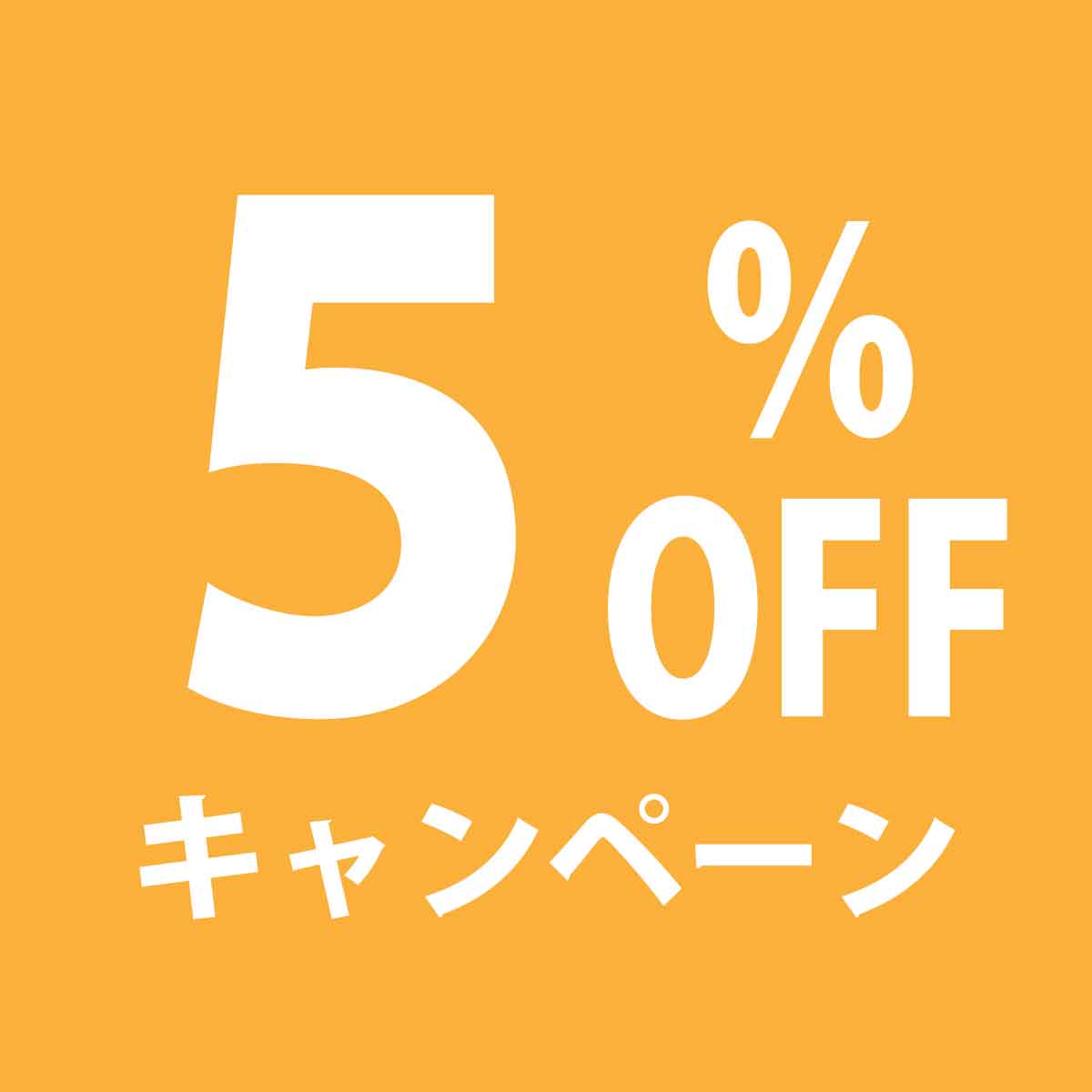 レビューを書いて5%割引キャンペーン