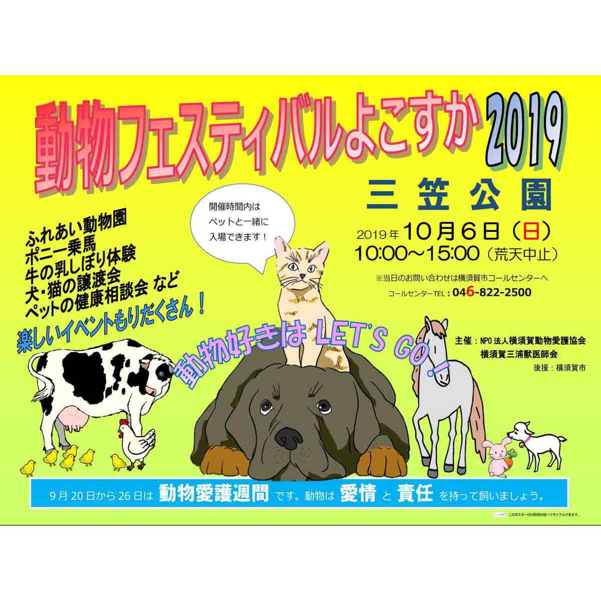 動物フェスティバルよこすか2019ポスター