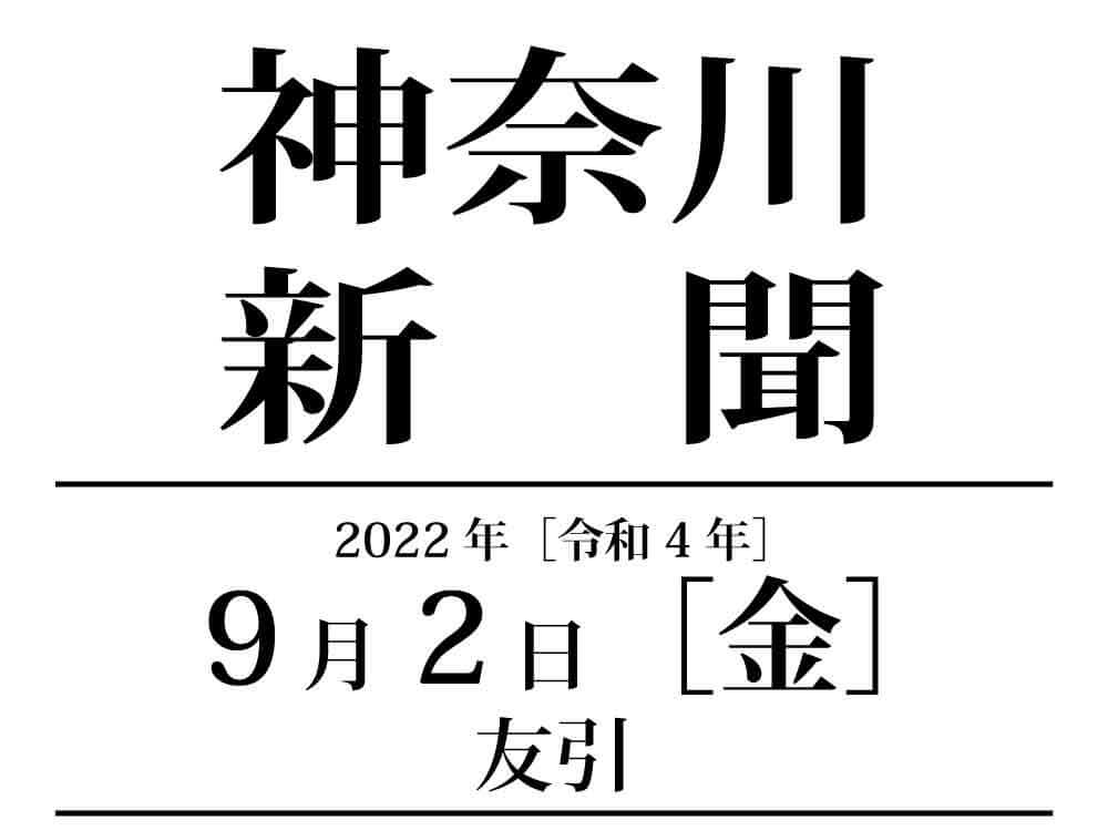神奈川新聞イメージ画像
