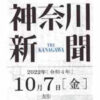 2022.10.07(金)神奈川新聞ロゴマークのアイキャッチ画像