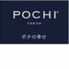 POCHIアイキャッチ画像