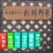 三浦半島地元新鮮野菜・生花の藤川玄関先掲示板